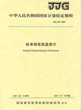 標(biāo)準(zhǔn)鉑電阻溫度計檢定規(guī)程檢定規(guī)程 160-2007