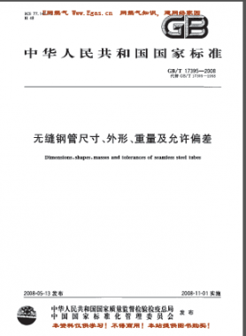 無縫鋼管尺寸、外形、重量及允許偏差國標(biāo)/T 17395-2008