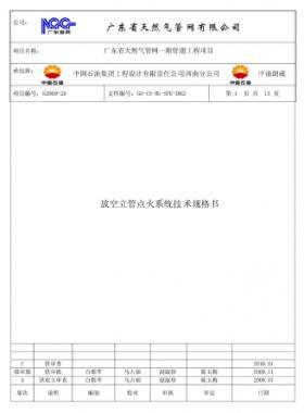 放空立管點火系統(tǒng)技術(shù)規(guī)格書