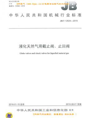 液化天然氣用截止閥、止回閥機械標(biāo)準(zhǔn)/T 12624-2016