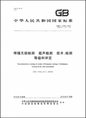 焊縫無(wú)損檢測(cè)超聲波檢測(cè)技術(shù)、檢測(cè)等級(jí)和評(píng)定國(guó)標(biāo)／T 11345-2013