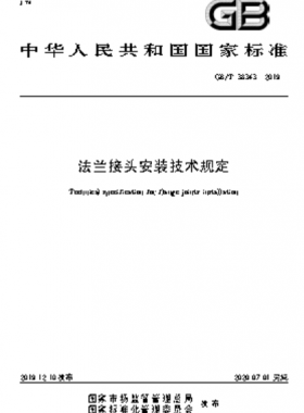 法蘭接頭安裝技術(shù)規(guī)定國標∕T 38343-2019