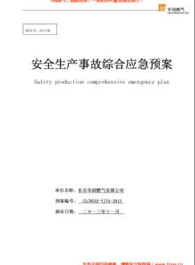 華潤(rùn)燃?xì)庥邢薰景踩a(chǎn)事故綜合應(yīng)急預(yù)案2013版