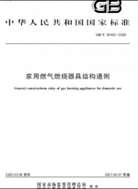 家用燃氣燃燒器具結(jié)構(gòu)通則 國標/T 38442-2020
