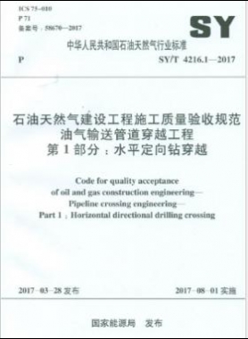 油氣輸送管道穿越工程 第1部分：水平定向鉆穿越石油天然氣標(biāo)準(zhǔn)/T 4216.1-2017