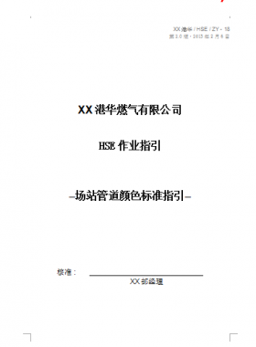 港華燃?xì)庥邢薰綡SE作業(yè)指引場站管道顏色標(biāo)準(zhǔn)指引