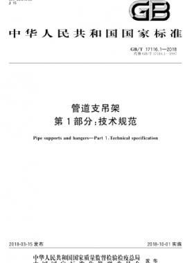 管道支吊架 第1部分:技術(shù)規(guī)范 國標(biāo)/T 17116.1-2018