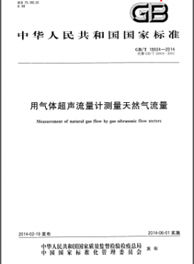 用氣體超聲流量計(jì)測(cè)量天然氣流量國(guó)標(biāo)/T 18604-2014