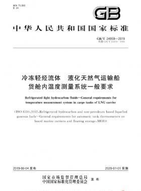 冷凍輕烴流體 液化天然氣運(yùn)輸船貨艙內(nèi)溫度測量系統(tǒng)一般要求國標(biāo)∕T 24959-2019