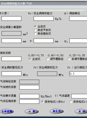 安全閥的排放能力計算軟件(氣體，液體，蒸汽）