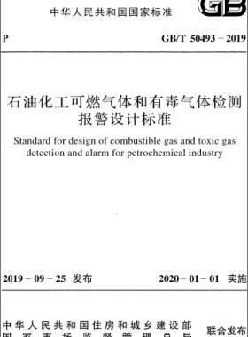 石油化工可燃?xì)怏w和有毒氣體檢測(cè)報(bào)警設(shè)計(jì)標(biāo)準(zhǔn)國標(biāo)/T 50493-2019
