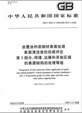 涂覆涂料前鋼材表面處理 表面清潔度的目視評定 第3部分：焊縫、邊緣和其他區(qū)域的表面缺陷的處理等級國標/T 8923.3-2009