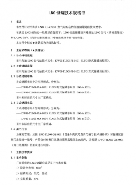 中海油LNG儲罐技術(shù)規(guī)格書SPC-TLNG-MA-002