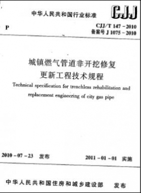 城鎮(zhèn)燃氣管道非開挖修復(fù)更新工程技術(shù)規(guī)程城建標(biāo)準(zhǔn)/T 147-2010
