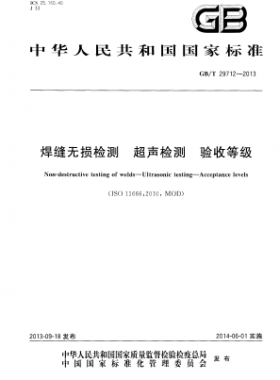 焊縫無(wú)損檢測(cè) 超聲檢測(cè) 驗(yàn)收等級(jí)國(guó)標(biāo)/T 29712-2013