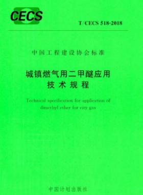 城鎮(zhèn)燃?xì)庥枚酌褢?yīng)用技術(shù)規(guī)程 T∕CECS 518-2018