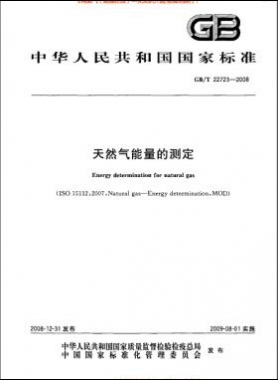 天然氣能量的測定國標(biāo)/T 22723-2008