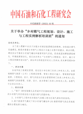 關(guān)于舉辦“鄉(xiāng)村燃?xì)夤こ桃?guī)劃、設(shè)計(jì)、施工 與工程實(shí)例解析培訓(xùn)班”的通知