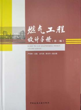 購正版《燃?xì)夤こ淘O(shè)計(jì)手冊(cè)（第二版）》附贈(zèng)網(wǎng)站VIP權(quán)限