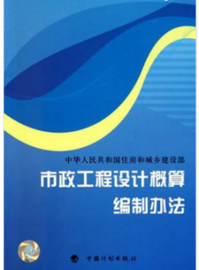 市政工程設(shè)計(jì)概算編制辦法