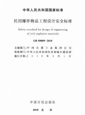 民用爆炸物品工程設(shè)計(jì)安全標(biāo)準(zhǔn)國標(biāo) 50089-2018