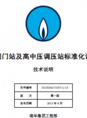 港華集團門站及高中壓調(diào)壓站標準化設計手冊-技術(shù)說明