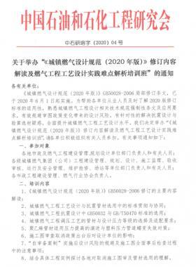 《城鎮(zhèn)燃氣設(shè)計規(guī)范(2020年版)》修訂內(nèi)容解讀及燃氣工程工藝設(shè)計實踐難點解析培訓(xùn)班