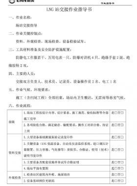 新奧燃?xì)釲NG站作業(yè)指導(dǎo)書(shū)