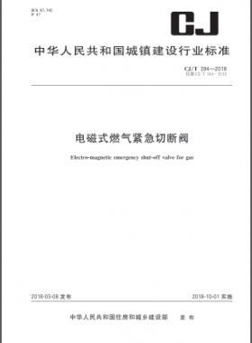 電磁式燃氣緊急切斷閥城建/T 394-2018下載