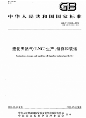 液化天然氣（LNG）生產(chǎn)、儲存和裝運(yùn)國標(biāo)∕T 20368-2021
