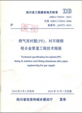 《燃?xì)庥靡r塑（PE）、襯不銹鋼鋁合金管道工程技術(shù)規(guī)程》DB51/T5034-2012