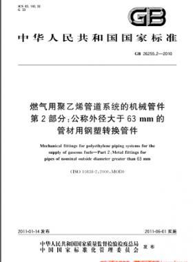 燃氣用聚乙烯管道系統(tǒng)的機械管件　第2部分：公稱外徑大于63mm的管材用鋼塑轉換管件國標 26255.2-2010