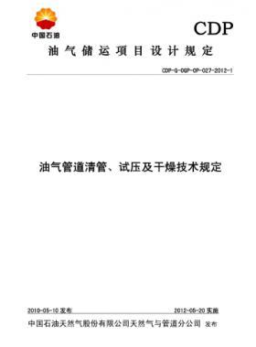 油氣管道清管、試壓及干燥技術(shù)規(guī)定CDP-G-OGP-OP-027-2012-1