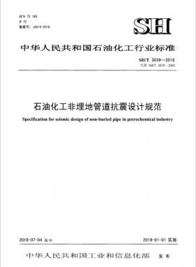 石油化工非埋地管道抗震設(shè)計(jì)通則 石化標(biāo)準(zhǔn)/T3039-2018