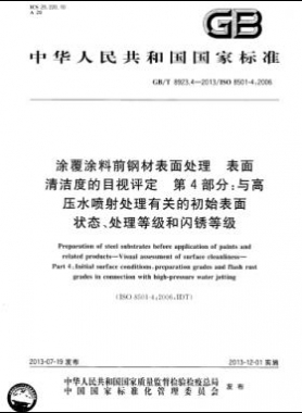 涂覆涂料前鋼材表面處理 表面清潔度的目視評定 第4部分：與高壓水噴射處理有關的初始表面狀態(tài)、處理等級和閃銹等級國標/T 8923.4-2013