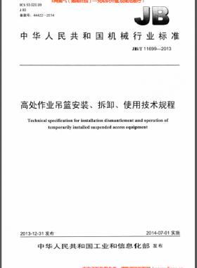 高處作業(yè)吊籃安裝、拆卸、使用技術(shù)規(guī)程 機(jī)械標(biāo)準(zhǔn)/T 11699-2013