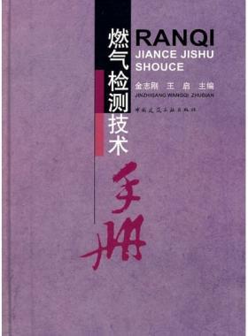 燃氣檢測技術手冊