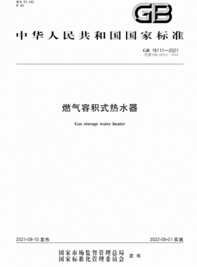 燃?xì)馊莘e式熱水器國標(biāo) 18111-2021