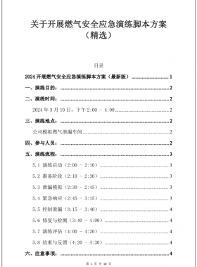 2024最新某燃?xì)夤踞槍δ呈程萌細(xì)庑孤?yīng)急演練腳本