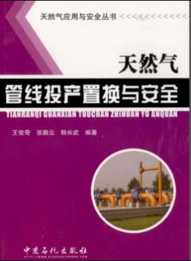 天然氣應(yīng)用與安全叢書(shū) 天然氣管線投產(chǎn)置換與安全