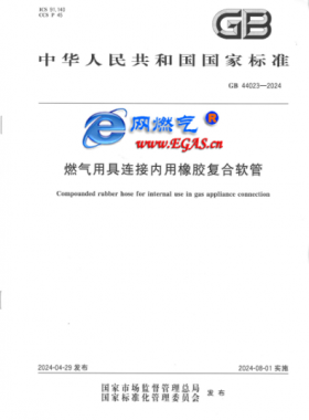 燃氣用具連接內(nèi)用橡膠復(fù)合軟管國標(biāo) 44023-2024