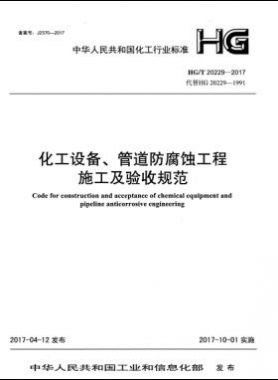 化工設備、管道防腐蝕工程施工及驗收規(guī)范化工標準/T 20229-2017