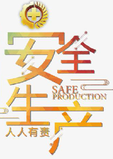  2021年安全月主題是什么？“安全生產(chǎn)月”活動主題 安委辦〔2021〕5號