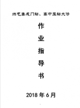 門站、高調(diào)站大修作業(yè)指導(dǎo)書