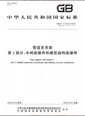 管道支吊架 第3部分:中間連接件和建筑結(jié)構(gòu)連接件 國標/T 17116.3-2018