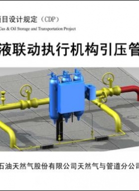 輸氣管道氣液聯(lián)動(dòng)執(zhí)行機(jī)構(gòu)引壓管安裝圖集 CDP-M-NGP-IS-016-2012-1