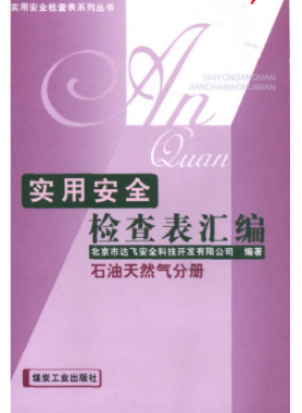 《實(shí)用安全檢查表匯編:石油天然氣分冊》