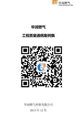 華潤燃?xì)獬Ｒ姽こ藤|(zhì)量通病案例集CRC公共安全標(biāo)準(zhǔn)SGC23502-2015