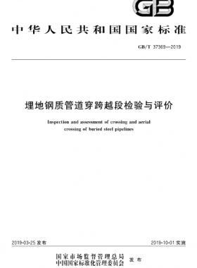 埋地鋼質(zhì)管道穿跨越段檢驗與評價國標∕T 37369-2019