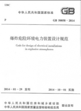爆炸危險(xiǎn)環(huán)境電力裝置設(shè)計(jì)規(guī)范 國(guó)標(biāo) 50058-2014